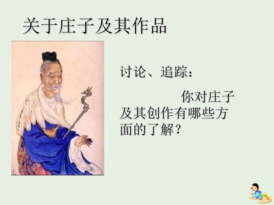 高中语文6逍遥游课件1新人教版必修5 课件_第2页