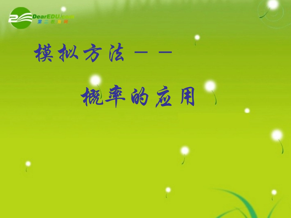 高中数学 第三章第三节(模拟方法－－概率的应用)课件 北师大版必修3 课件_第2页