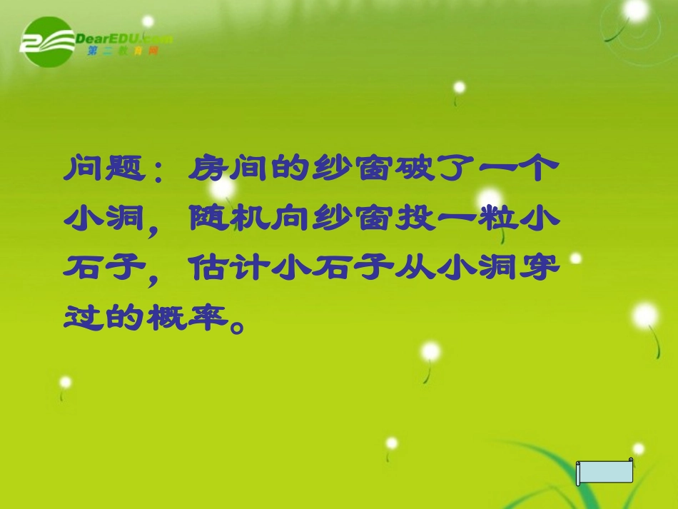 高中数学 第三章第三节(模拟方法－－概率的应用)课件 北师大版必修3 课件_第3页