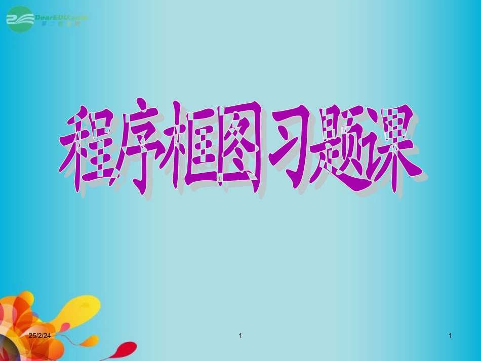 高三数学 数学(程序框图习题课)复习课件 新人教A版  课件_第1页