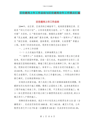 区住建局上年工作总结与区住建局全年工作要点汇编