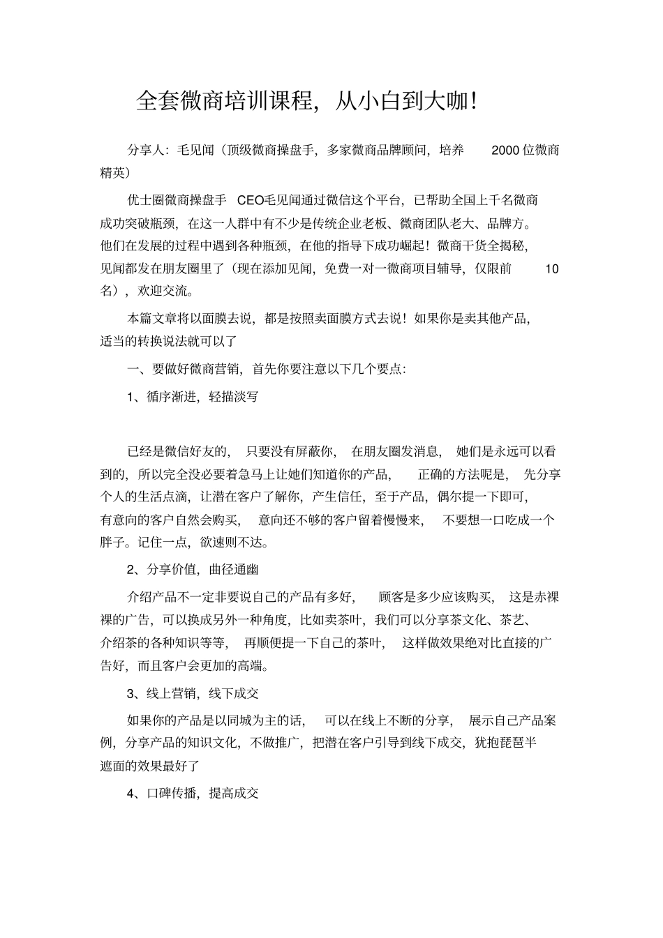 全套微商培训课程,从小白到大咖_第1页