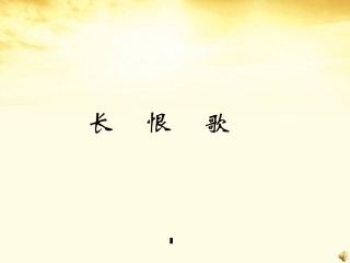 高中语文 (长恨歌)教学课件 新人教版选修(中国古代诗歌散文欣赏) 课件