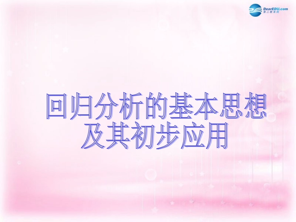 高中数学 1．1 回归分析的基本思想及其初步应用课件 新人教A版选修1-2 课件_第2页
