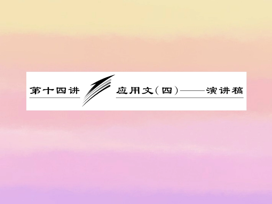 高三英语复习 写作专题讲座 第14讲 应用文 四 演讲稿课件 新人教版 课件_第1页