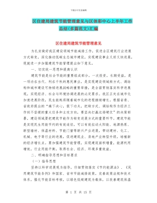 区住建局建筑节能管理意见与区体彩中心上半年工作总结汇编