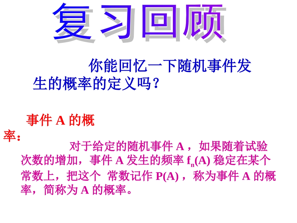 高中数学必修3课件312概率的意义课件新课标人教A版必修三 课件_第2页