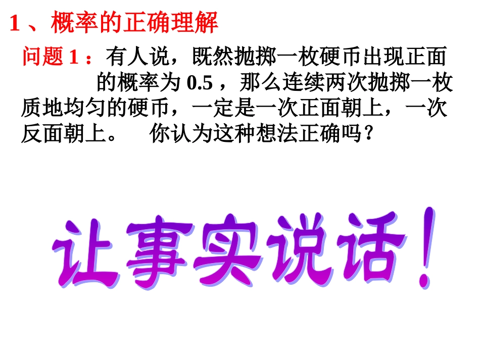 高中数学必修3课件312概率的意义课件新课标人教A版必修三 课件_第3页