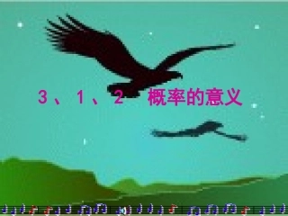 高中数学必修3课件312概率的意义课件新课标人教A版必修三 课件