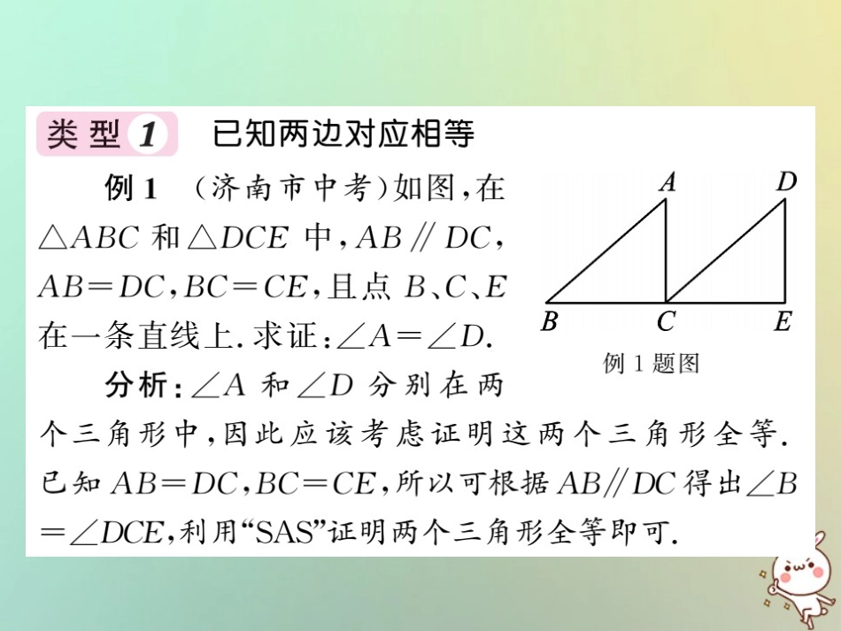 秋八年级数学上册 滚动小专题(九)证明三角形全等的基本思路归纳习题课件 (新版)沪科版 课件_第2页