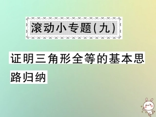 秋八年级数学上册 滚动小专题(九)证明三角形全等的基本思路归纳习题课件 (新版)沪科版 课件