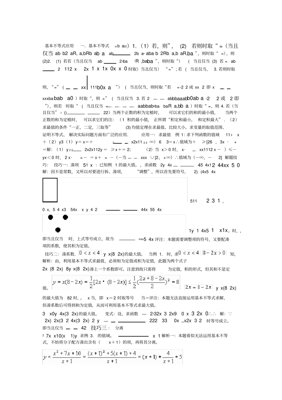 全基本不等式应用_第1页