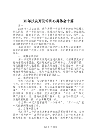 XX年扶贫开发培训心得体会十篇