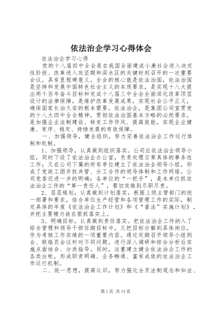 依法治企学习心得体会