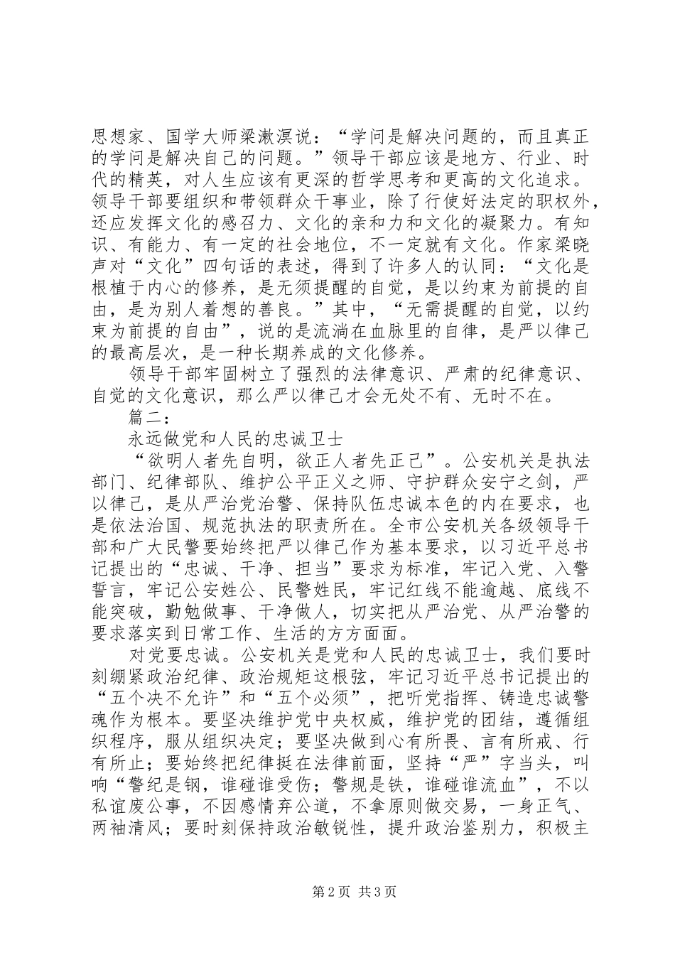 “严以律己”专题研讨心得体会2篇_第2页