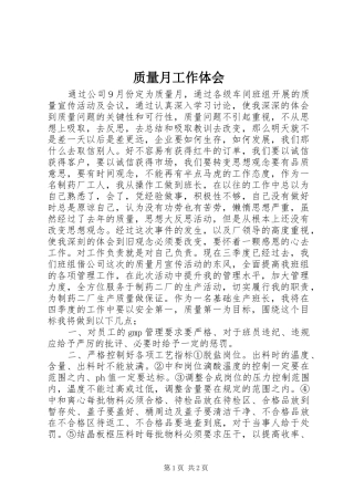 质量月工作体会