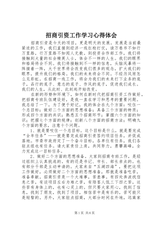 招商引资工作学习心得体会