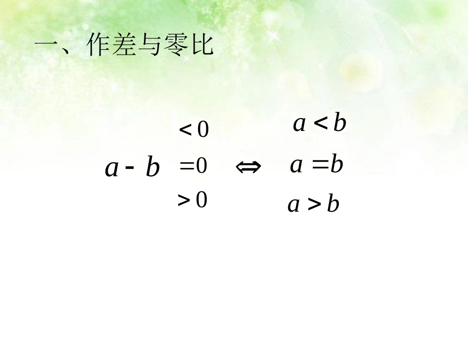 高中数学 两个数大小比较课件 北师大版必修1 课件_第3页