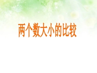 高中数学 两个数大小比较课件 北师大版必修1 课件