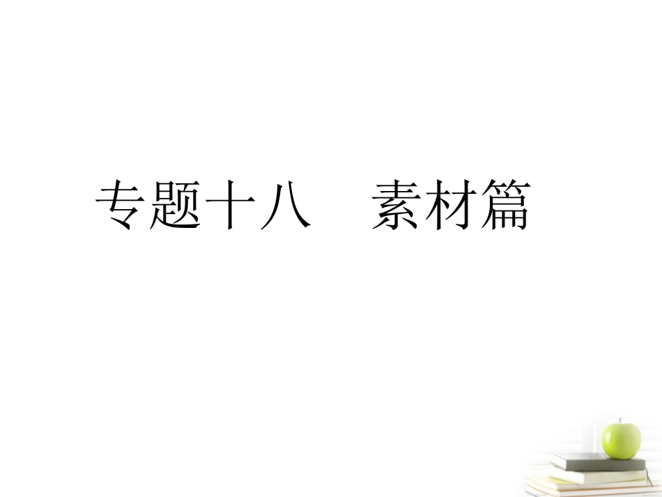 高考语文三轮冲刺专题 第四部分作文(考场罗盘针)5课件_第1页
