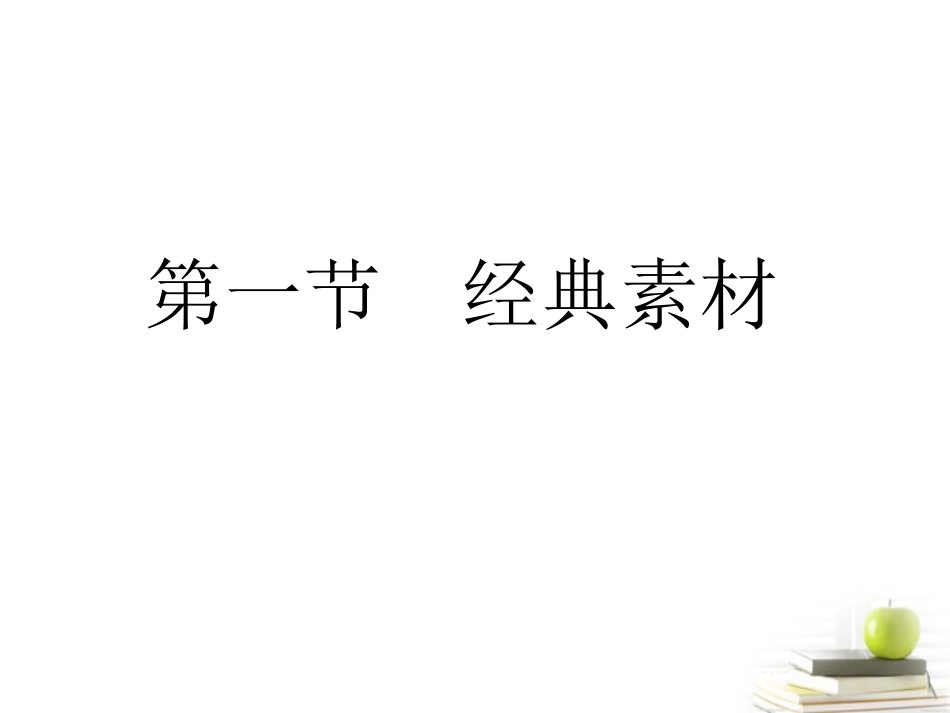 高考语文三轮冲刺专题 第四部分作文(考场罗盘针)5课件_第2页