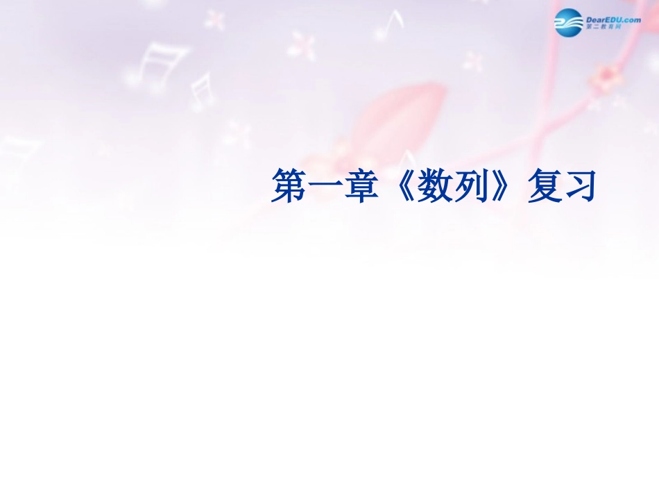 高中数学 第一章 数列的概念课件 北师大版必修5 教案_第1页