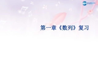 高中数学 第一章 数列的概念课件 北师大版必修5 教案