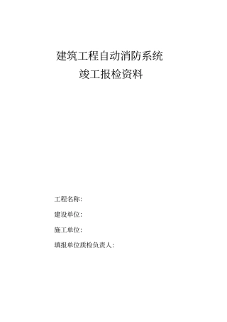 全套消防系统竣工资料全