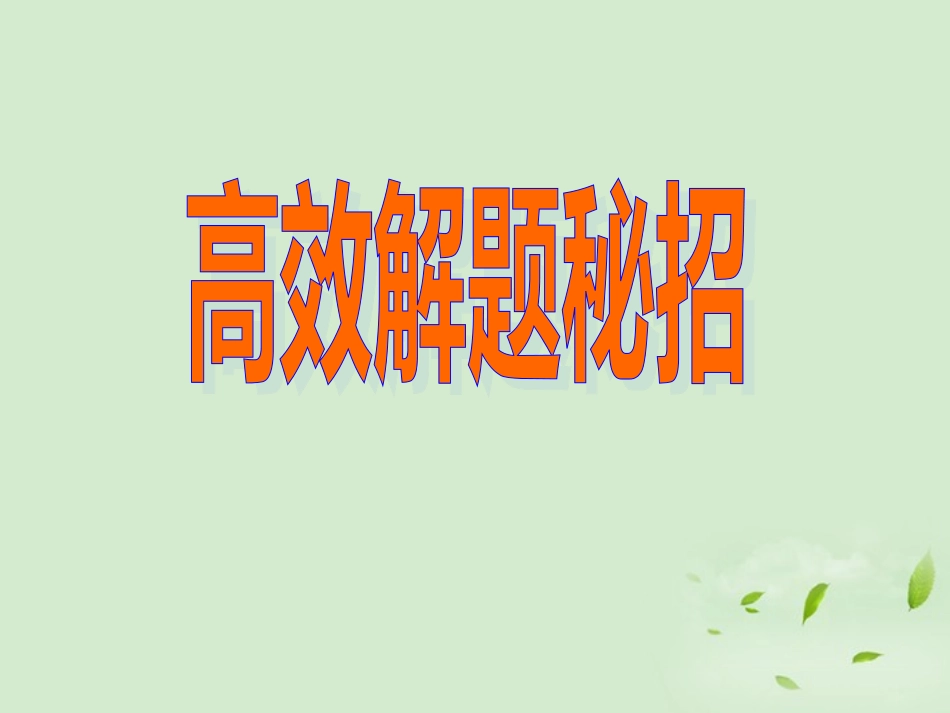 高考英语 专题解析信息匹配 解题密招课件_第1页