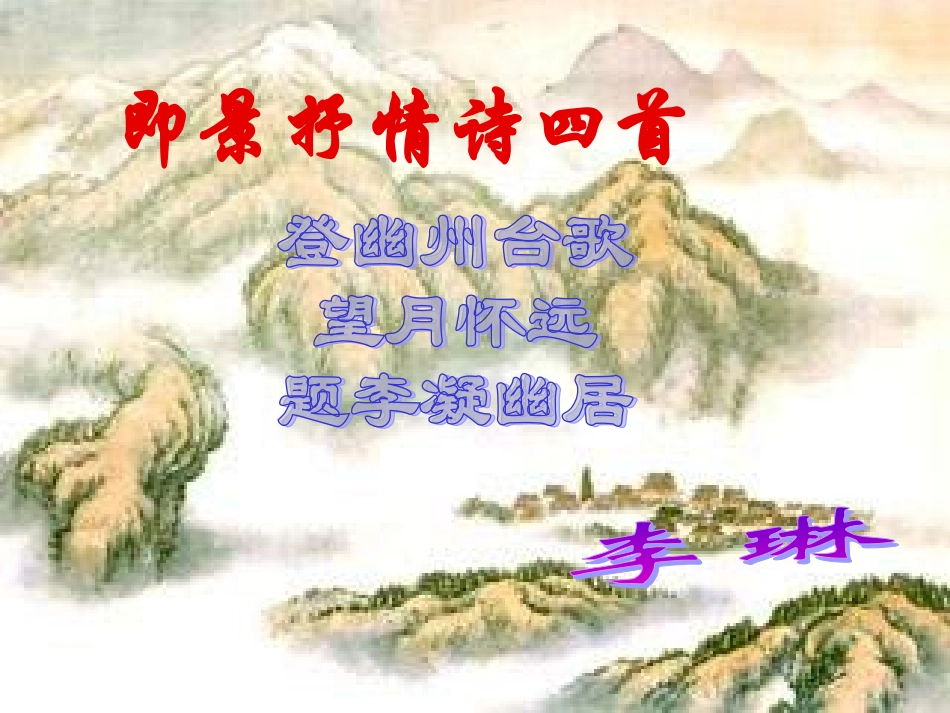 高二语文选修1 即景抒情诗四首-粤教版 ppt 课件_第1页