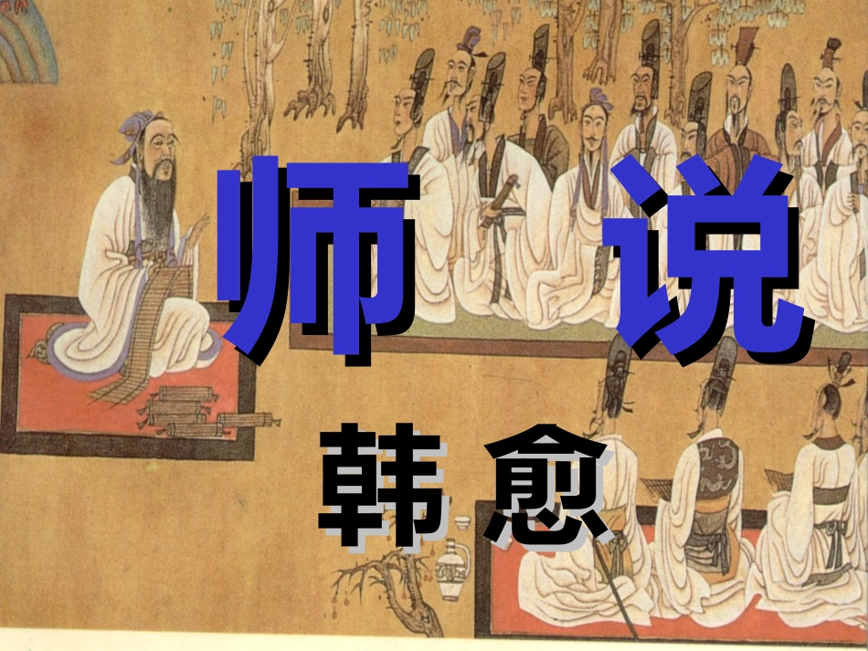 高中语文(第二专题之第9课 师说)课件 苏教版必修1 课件_第1页