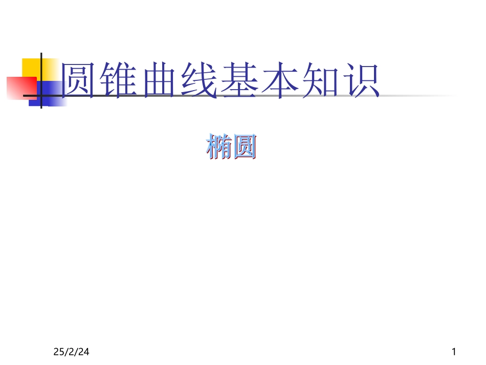 高二数学椭圆复习 人教版 课件_第1页