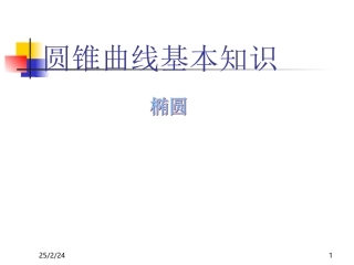高二数学椭圆复习 人教版 课件