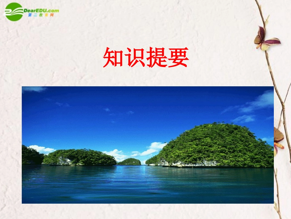 高中语文 知识梳理课件 新人教版必修5 课件_第3页