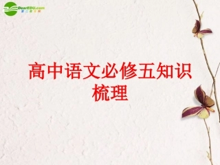 高中语文 知识梳理课件 新人教版必修5 课件