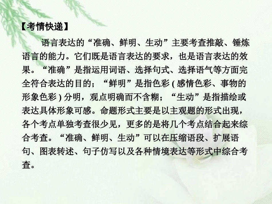高中语文二轮复习 171 准确、鲜明、生动 课件(新课标) 课件_第2页