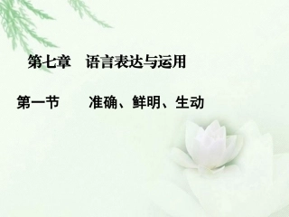 高中语文二轮复习 171 准确、鲜明、生动 课件(新课标) 课件