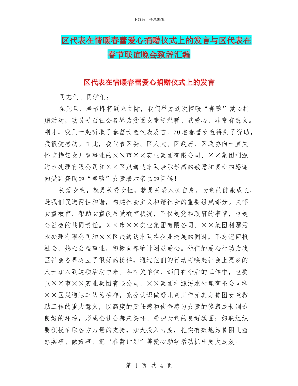 区代表在情暖春蕾爱心捐赠仪式上的发言与区代表在春节联谊晚会致辞汇编_第1页