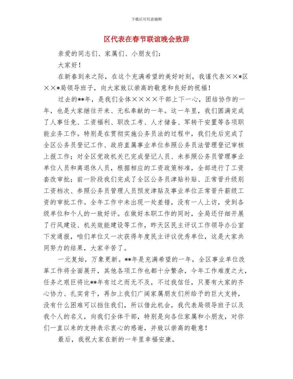 区代表在情暖春蕾爱心捐赠仪式上的发言与区代表在春节联谊晚会致辞汇编_第3页