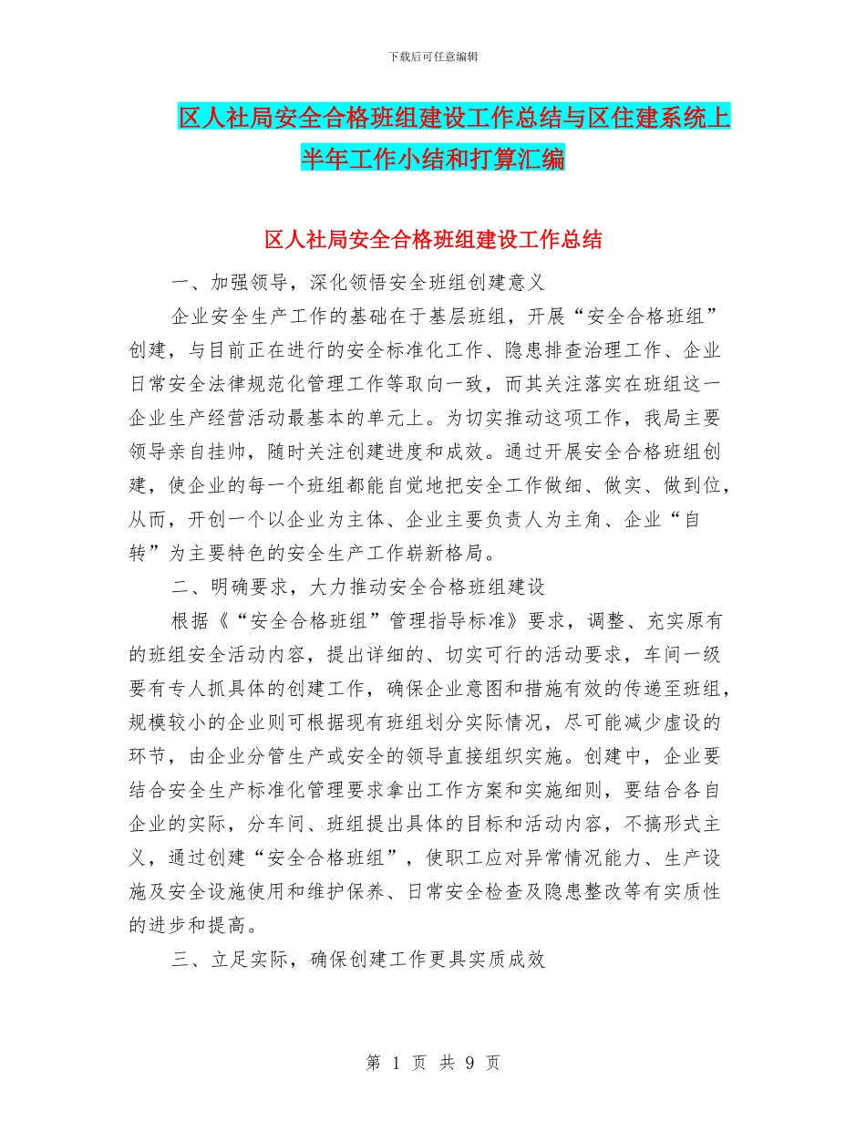 区人社局安全合格班组建设工作总结与区住建系统上半年工作小结和打算汇编_第1页