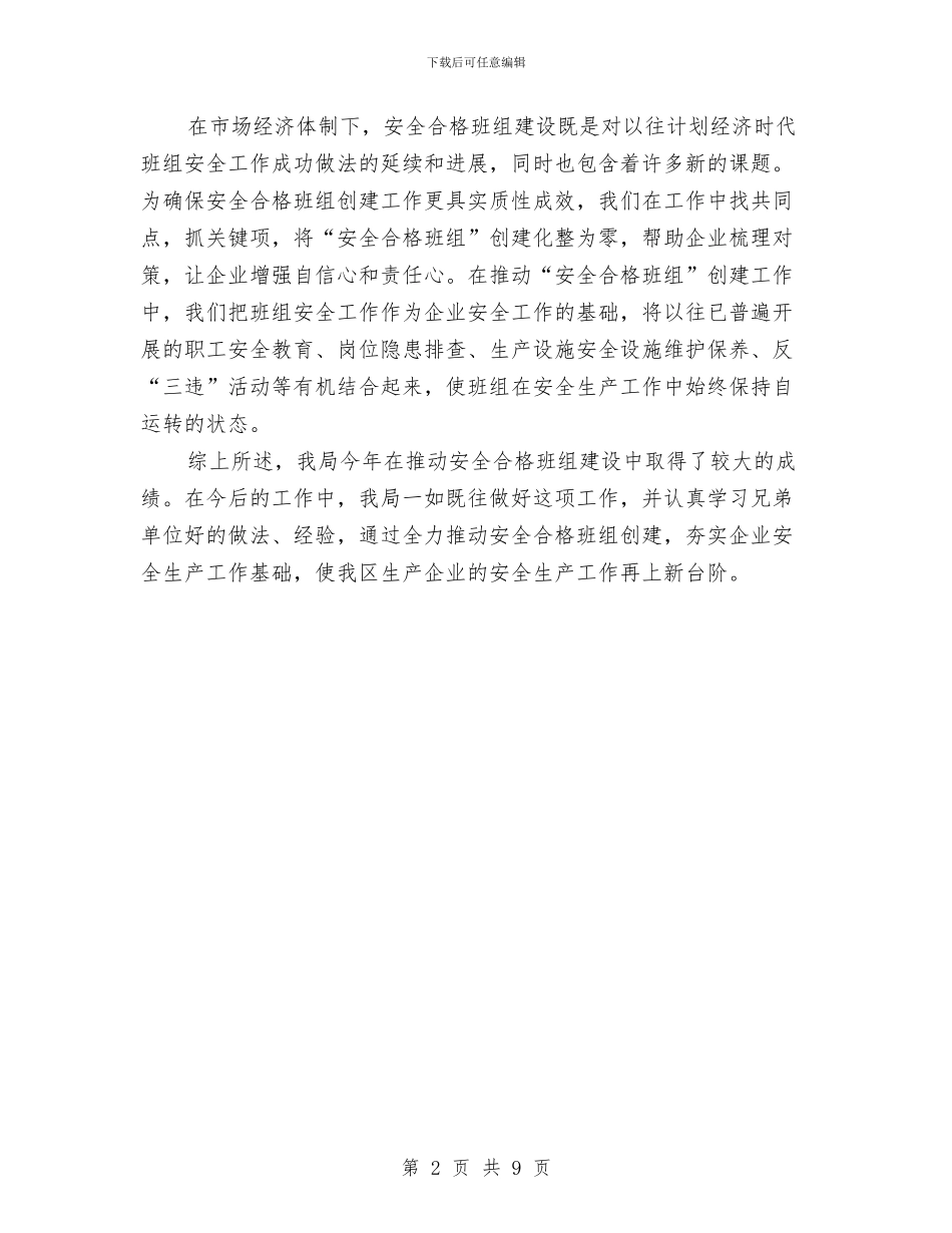 区人社局安全合格班组建设工作总结与区住建系统上半年工作小结和打算汇编_第2页