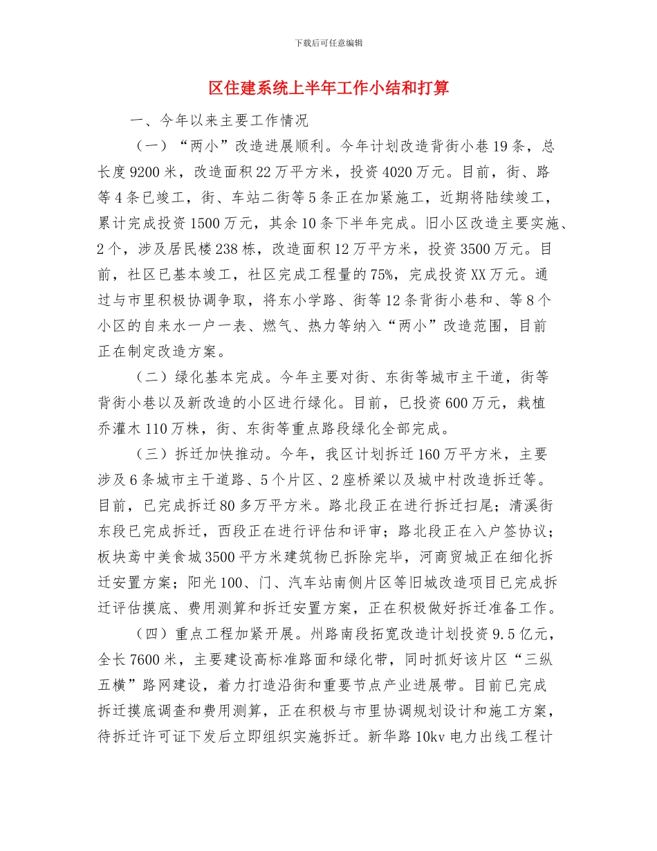 区人社局安全合格班组建设工作总结与区住建系统上半年工作小结和打算汇编_第3页