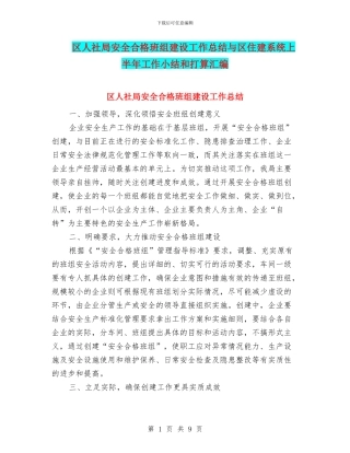 区人社局安全合格班组建设工作总结与区住建系统上半年工作小结和打算汇编
