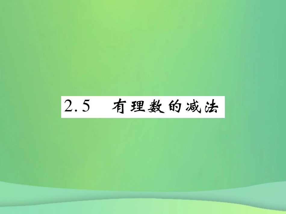秋七年级数学上册 第二章 有理数及其运算 2.5 有理数的减法练习课件 (新版)北师大版 课件_第1页