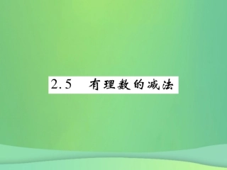 秋七年级数学上册 第二章 有理数及其运算 2.5 有理数的减法练习课件 (新版)北师大版 课件