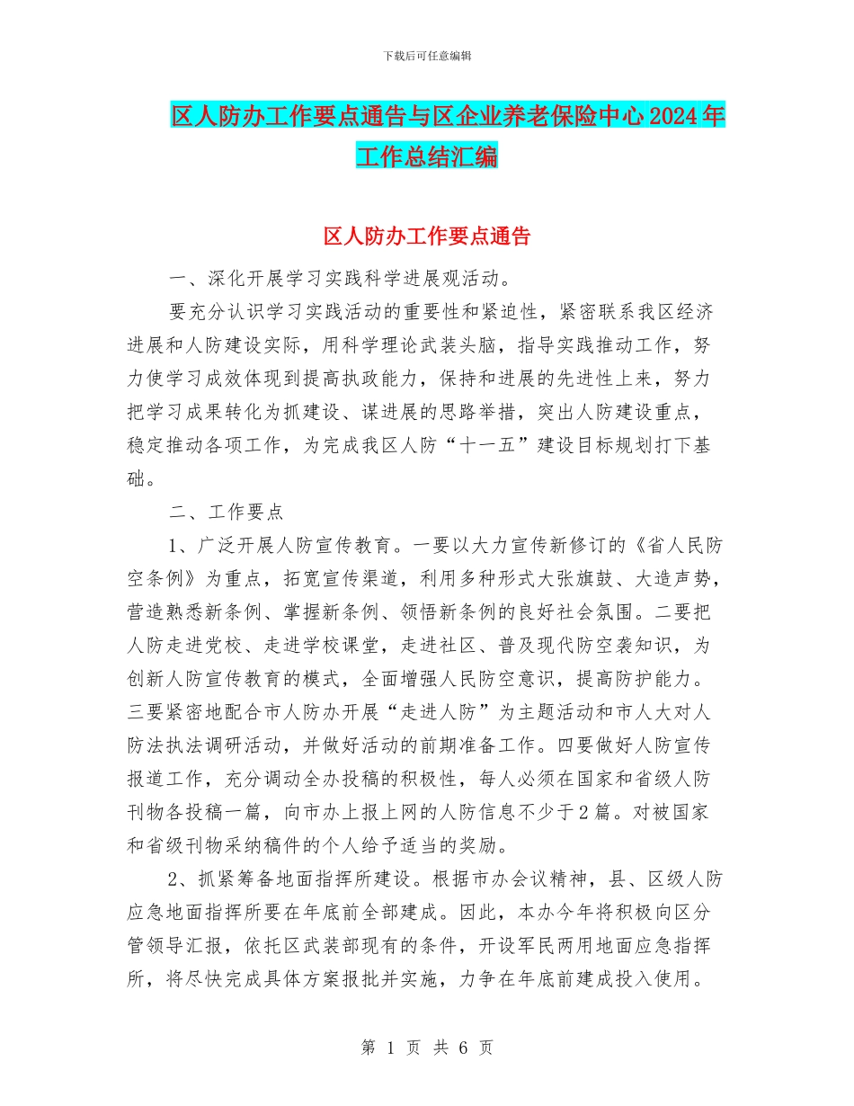 区人防办工作要点通告与区企业养老保险中心2024年工作总结汇编_第1页