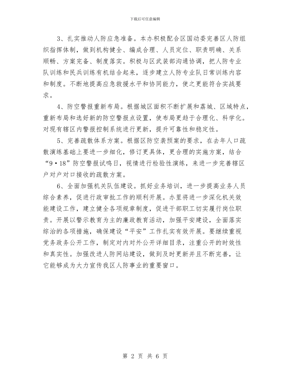 区人防办工作要点通告与区企业养老保险中心2024年工作总结汇编_第2页