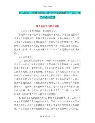 区人防办工作要点通告与区企业养老保险中心2024年工作总结汇编