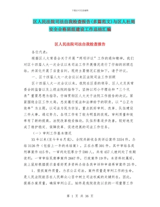 区人民法院司法自我检查报告与区人社局安全合格班组建设工作总结汇编