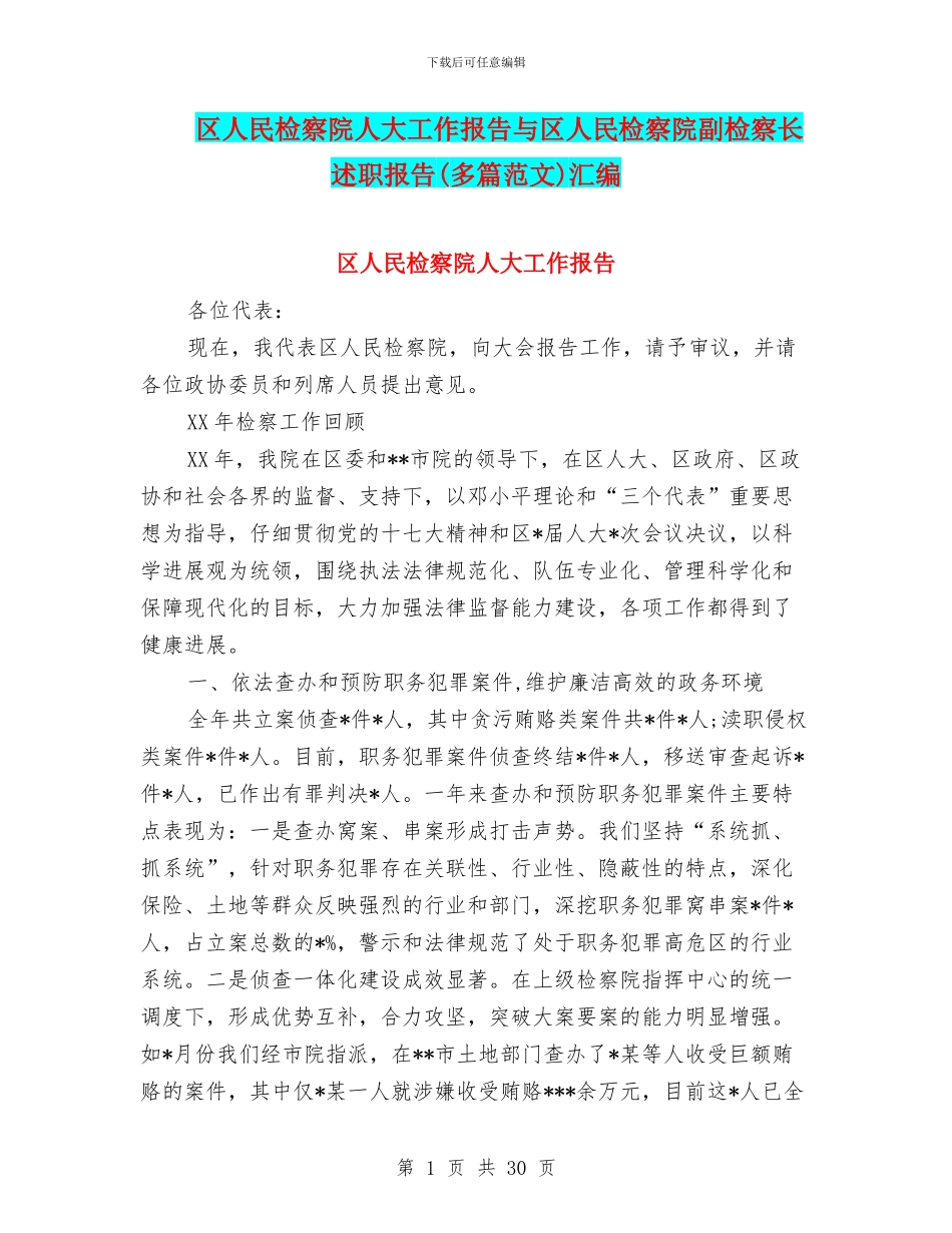 区人民检察院人大工作报告与区人民检察院副检察长述职报告汇编_第1页